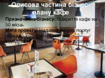 Описова частина бізнес-плану кафе Призначення бізнесу: Відкриття кафе на 50 м...