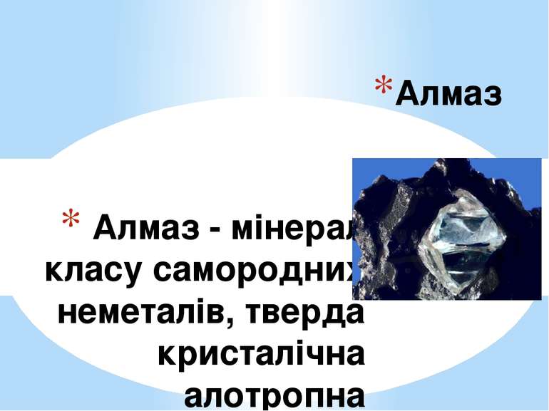 Алмаз - мінерал класу самородних неметалів, тверда кристалічна алотропна видо...