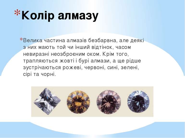 Колір алмазу Велика частина алмазів безбарвна, але деякі з них мають той чи і...