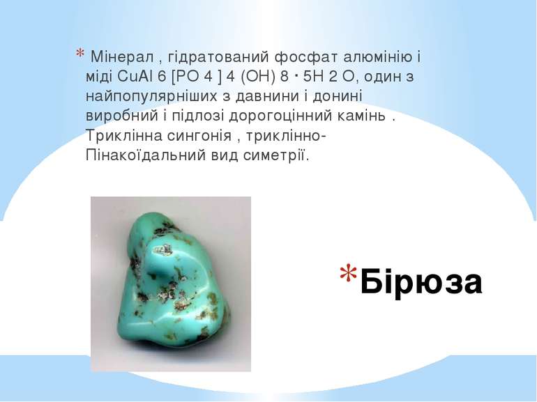 Бірюза Мінерал , гідратований фосфат алюмінію і міді CuAl 6 [PO 4 ] 4 (OH) 8 ...