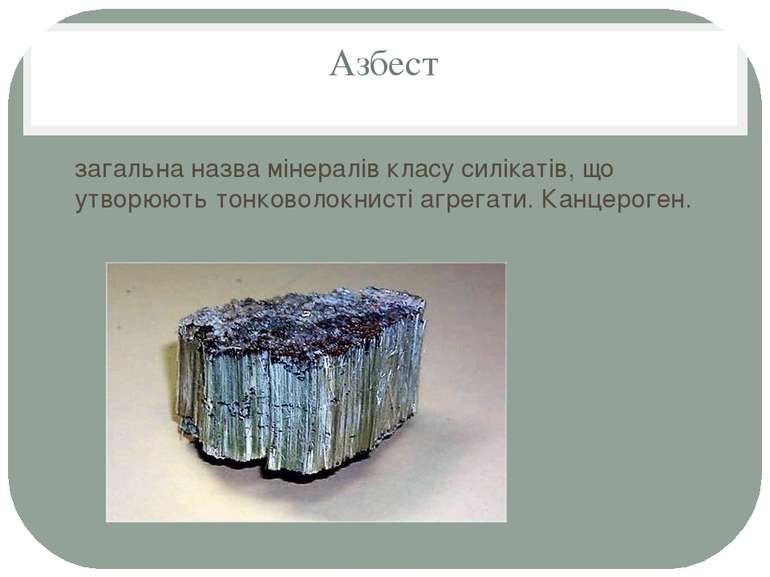Азбест загальна назва мінералів класу силікатів, що утворюють тонковолокнисті...