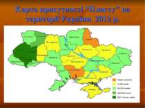 Карта присутності “Пласту” на території України. 2012 р.