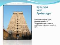 Головний гопурам Храм Аруначалешвара в Тіруваннамалай — один з найбільших інд...
