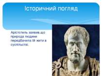 Арістотель заявив,що природа людини передбачила їй жити в суспільстві. Істори...