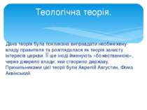 Дана теорія була покликана виправдати необмежену владу правителя та розглядал...