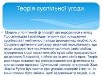  Модель у політичній філософії, що народилася в епоху Просвітництва і розгляд...