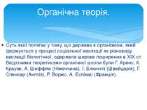 Суть якої полягає у тому, що держава є організмом, який формується у процесі ...