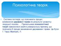   Система поглядів, що пояснюють процес виникнення держави і права як результ...