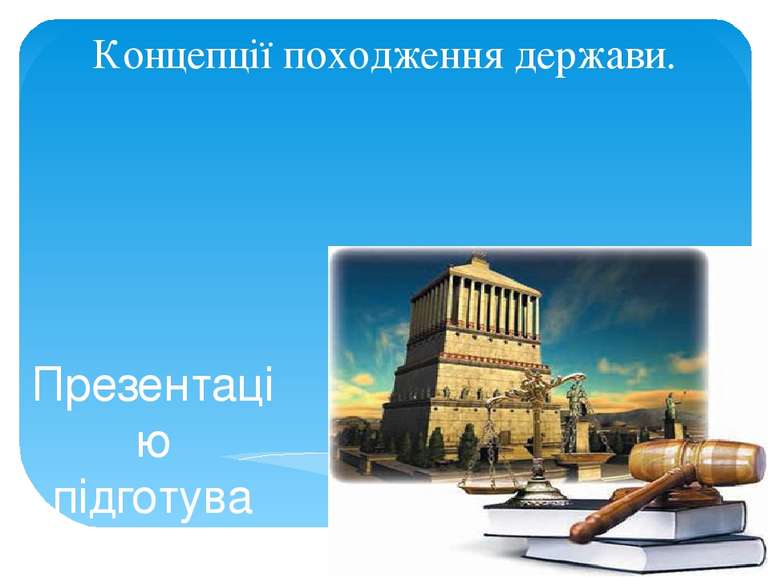 Концепції походження держави. Презентацію підготува студент групи ГБ-3 Обезюк...