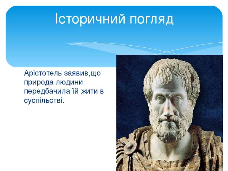 Арістотель заявив,що природа людини передбачила їй жити в суспільстві. Істори...