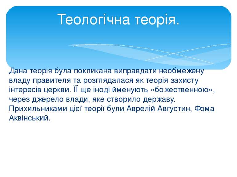 Дана теорія була покликана виправдати необмежену владу правителя та розглядал...