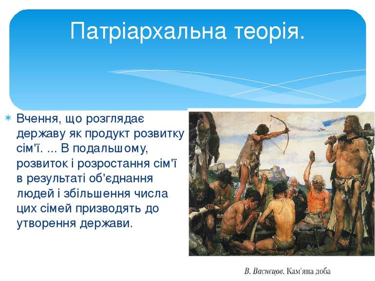 Вчення, що розглядає державу як продукт розвитку сім'ї. ... В подальшому, роз...