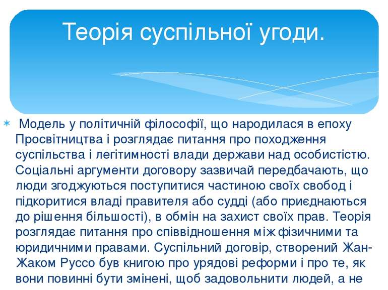  Модель у політичній філософії, що народилася в епоху Просвітництва і розгляд...