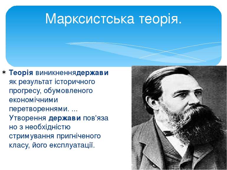 Теорія виникненнядержави як результат історичного прогресу, обумовленого екон...