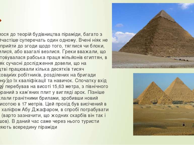 Звернемося до теорій будівництва піраміди, багато з яких найчастіше суперечат...