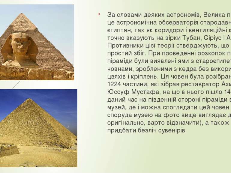 За словами деяких астрономів, Велика піраміда – це астрономічна обсерваторія ...