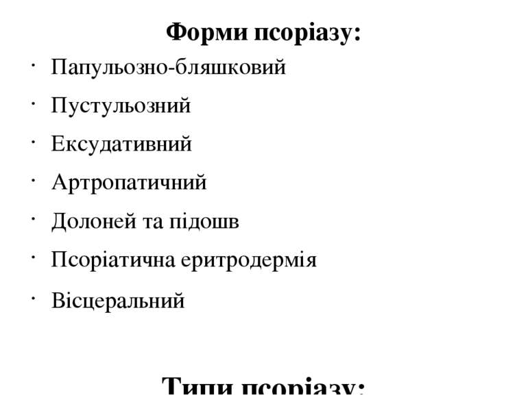 Форми псоріазу: Папульозно-бляшковий Пустульозний Ексудативний Артропатичний ...