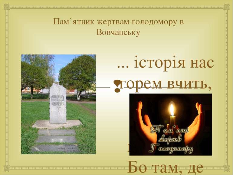Пам’ятник жертвам голодомору в Вовчанську ... історія нас горем вчить, Щоб не...