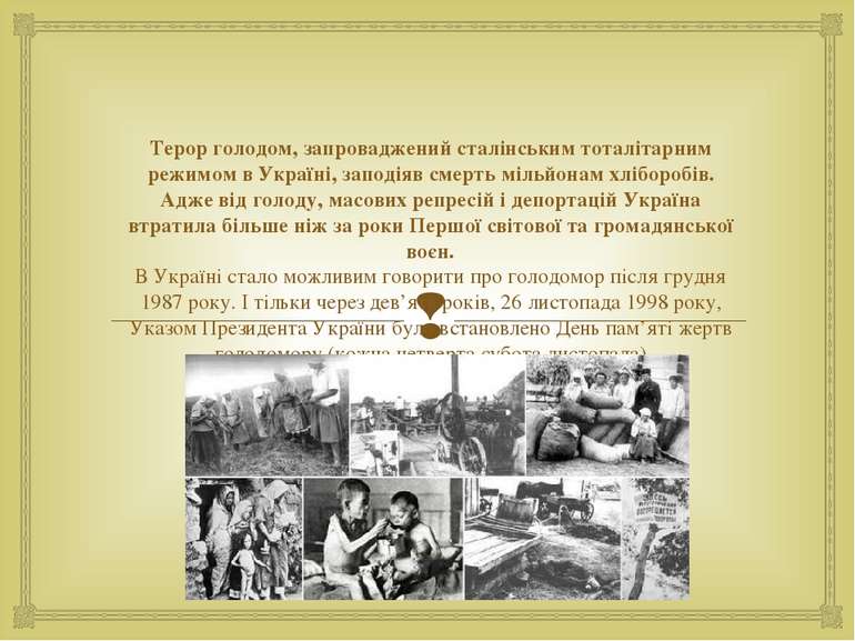 Терор голодом, запроваджений сталінським тоталітарним режимом в Україні, запо...