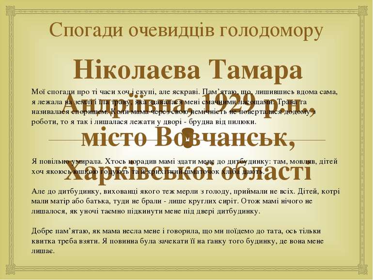 Спогади очевидців голодомору Ніколаєва Тамара Андріївна, 1929 р.н., місто Вов...
