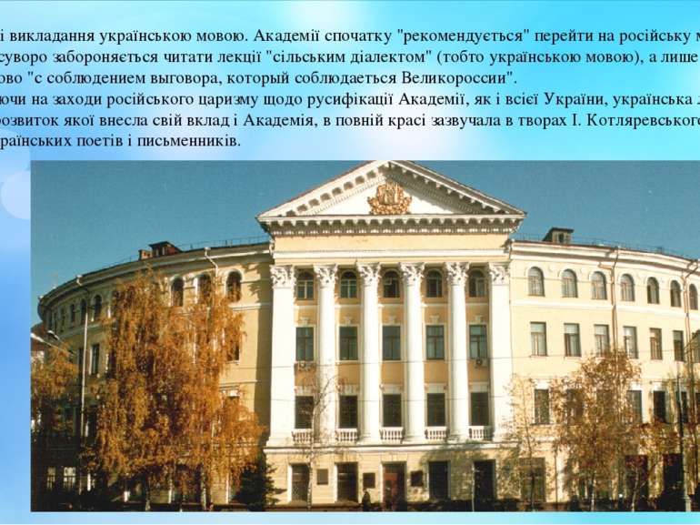 Потім - і викладання українською мовою. Академії спочатку "рекомендується" пе...