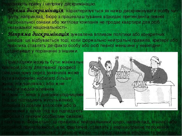 Розрізняють пряму і непряму дискримінацію. Пряма дискримінація  характеризуєт...