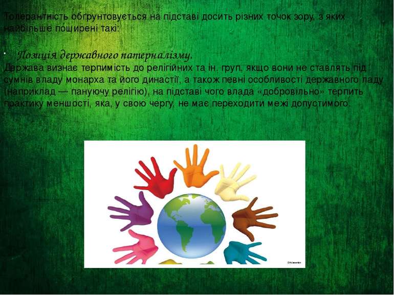 Толерантність обґрунтовується на підставі досить різних точок зору, з яких на...