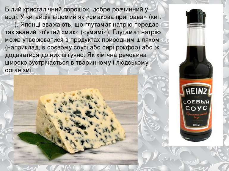 Білий кристалічний порошок, добре розчинний у воді. У китайців відомий як «см...