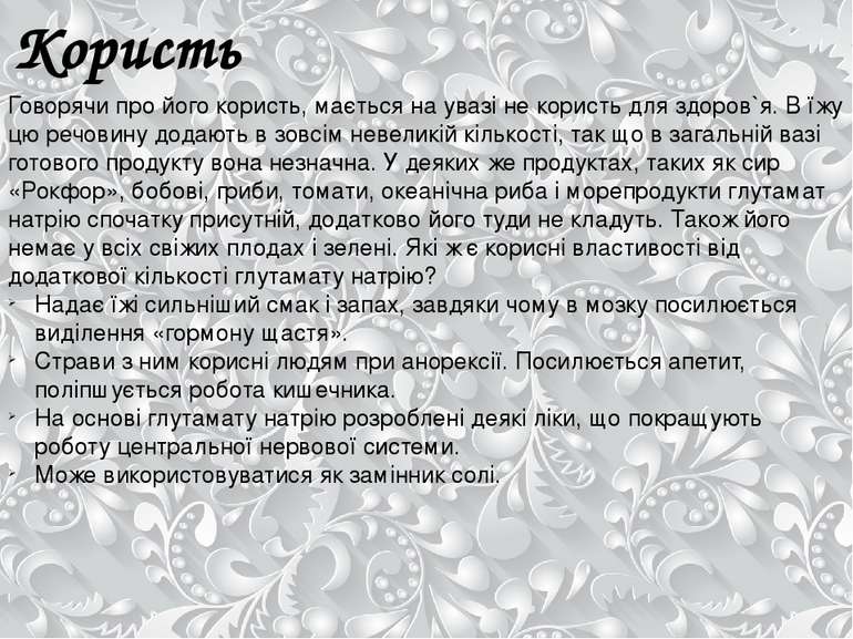 Користь Говорячи про його користь, мається на увазі не користь для здоров`я. ...