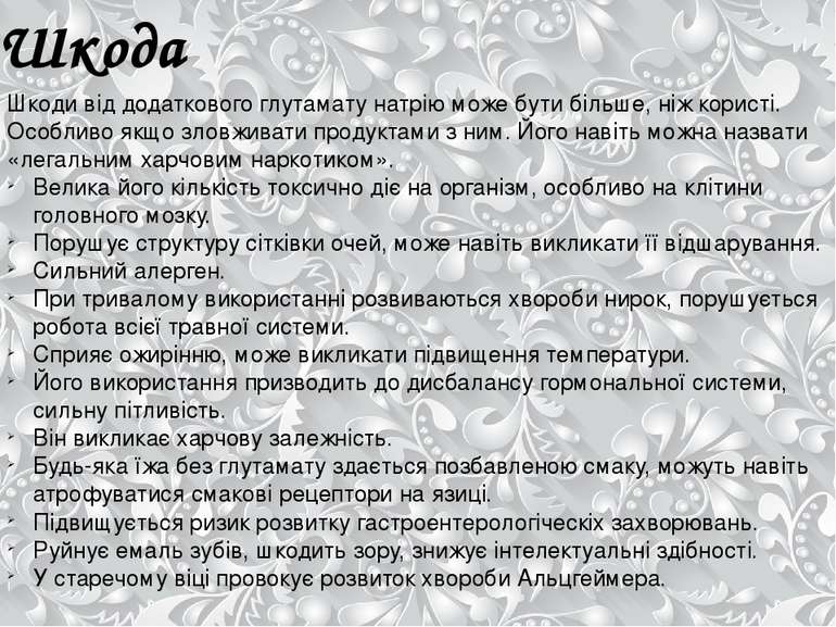 Шкода Шкоди від додаткового глутамату натрію може бути більше, ніж користі. О...