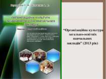 “Організаційна культура загально-освітніх навчальних закладів” (2013 рік)
