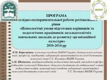 ПРОГРАМА дослідно-експериментальної роботи регіонального рівня   «Психологічн...