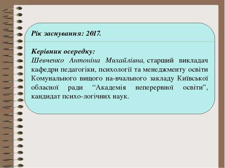 Рік заснування: 2017. Керівник осередку: Шевченко Антоніна Михайлівна, старши...