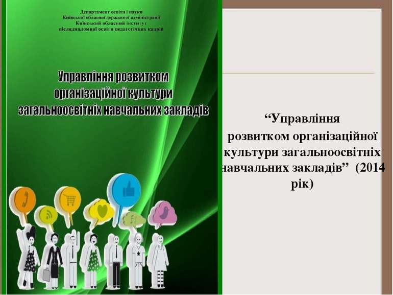 “Управління розвитком організаційної культури загальноосвітніх навчальних зак...