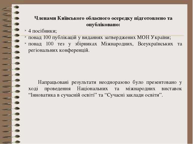 Членами Київського обласного осередку підготовлено та опубліковано: 4 посібни...