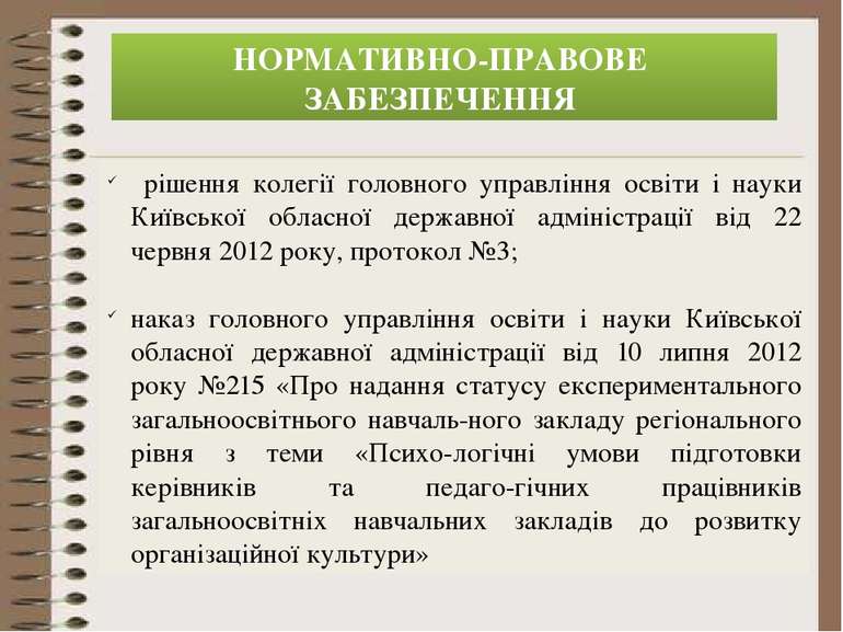 НОРМАТИВНО-ПРАВОВЕ ЗАБЕЗПЕЧЕННЯ рішення колегії головного управління освіти і...