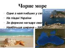 Чорне море Одне з найглибших у світі На півдні України За формою нагадує овал...