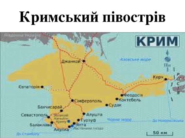 Кримський півострів