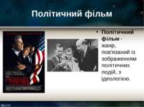 Політичний фільм Політичний фільм - жанр, пов'язаний із зображенням політични...