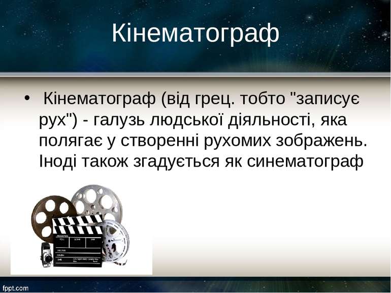 Кінематограф  Кінематограф (від грец. тобто "записує рух") - галузь людської ...