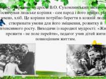 У руслі народної мудрості В.О. Сухомлинський звеличував і освячував людське к...