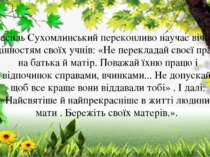 Василь Сухомлинський переконливо научає вічним цінностям своїх учнів: «Не пер...