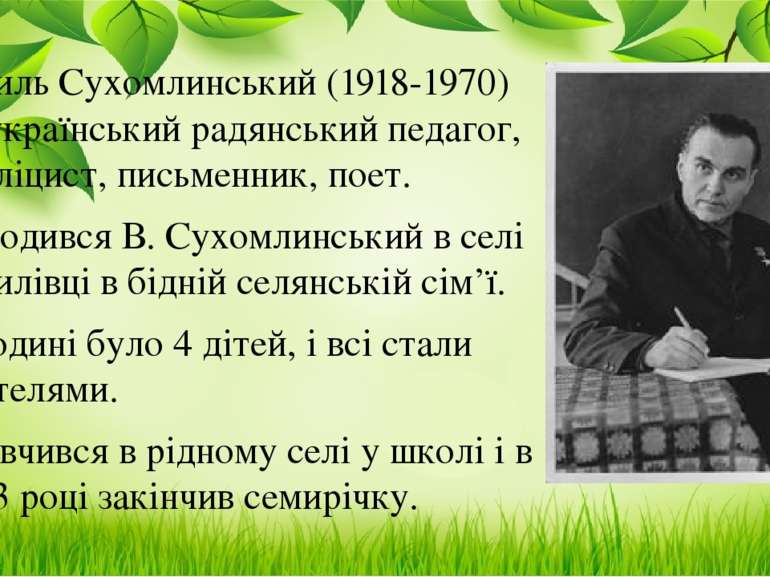 Василь Сухомлинський (1918-1970) — український радянський педагог, публіцист,...