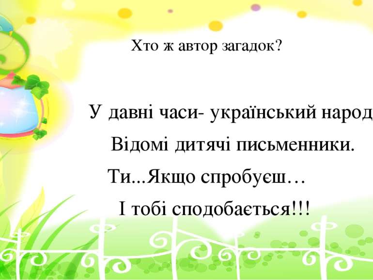 У давні часи- український народ. Відомі дитячі письменники. Ти...Якщо спробує...
