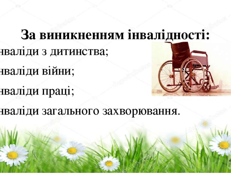 За виникненням інвалідності: – інваліди з дитинства; – інваліди війни; – інва...