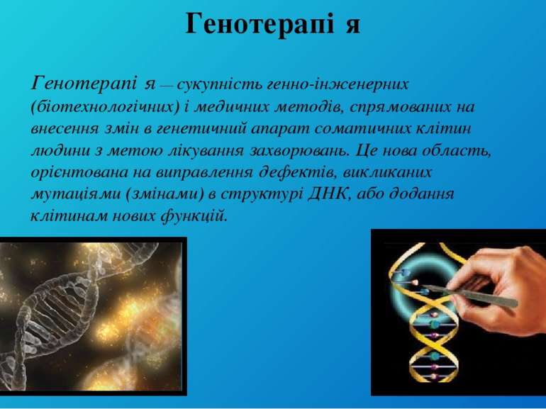 Генотерапі я — сукупність генно-інженерних (біотехнологічних) і медичних мето...