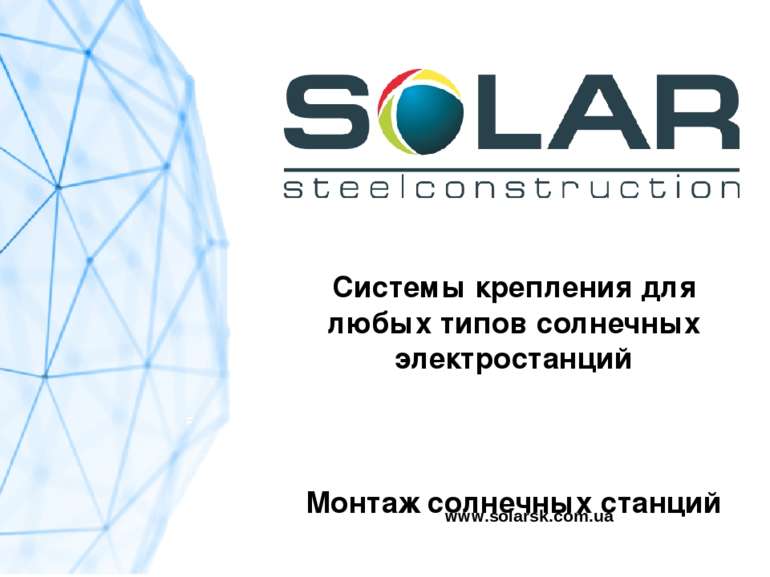 www.solarsk.com.ua Системы крепления для любых типов солнечных электростанций...