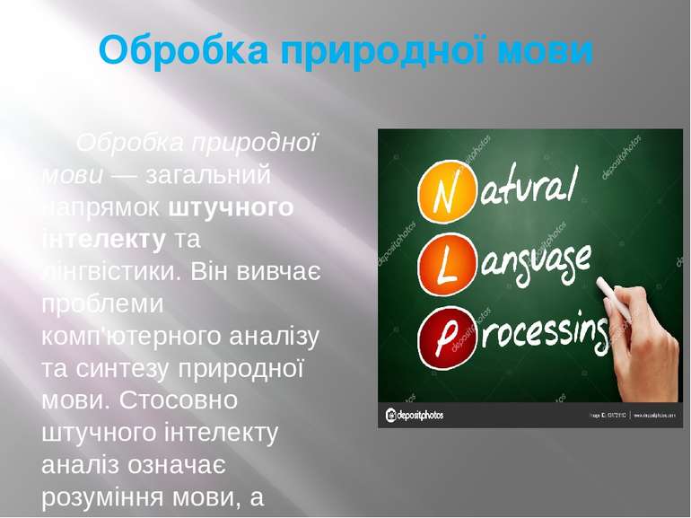 Обробка природної мови Обробка природної мови — загальний напрямок штучного і...