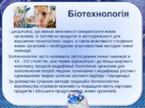 - дисципліна, що вивчає можливості використання живих організмів, їх систем ч...