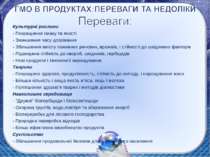 Культурні рослини - Покращення смаку та якості - Зменшення часу дозрівання - ...